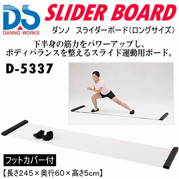 ダンノ フィットネス スライダーボード(ロングサイズ) 2026年継続