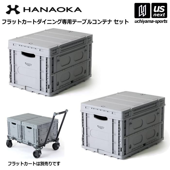 花岡車輌 テーブルコンテナ 2個セット フラットカート専用コンテナ