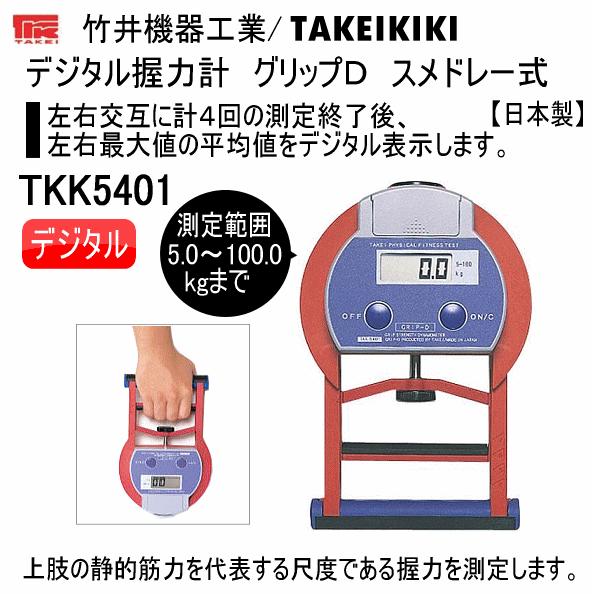 竹井機器 デジタル握力計 グリップD スメドレー式 2024年継続モデル [取り寄せ][自社](メール便不可)｜uchiyama-sports