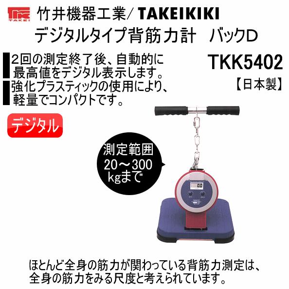 竹井機器 背筋力計 デジタルタイプ バックD 2024年継続モデル [取り寄せ][自社](メール便不可)｜uchiyama-sports