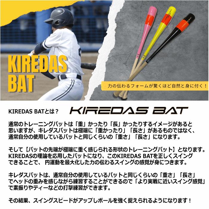 キレダス 野球 トレーニングバット KIREDAS BAT MIDDLE キレダスバット ミドル 83cm 約700g [自社](メール便不可