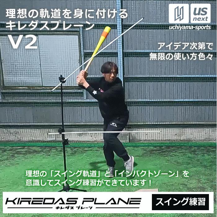 キレダスプレーン キレダスプレーン KIREDAS PLANE V2 キレダス プレーン 野球