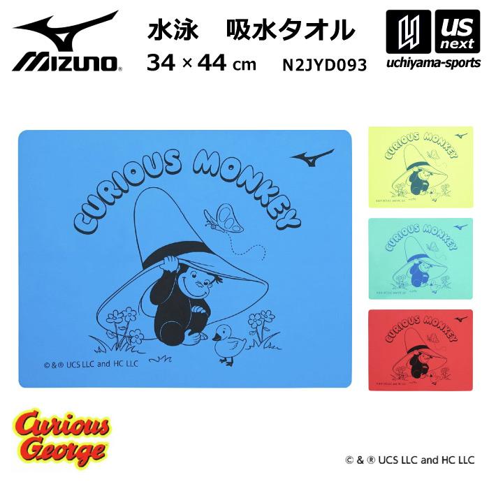 MIZUNO（ミズノ） 水泳 おさるのジョージ スイムタオル 2026年春夏