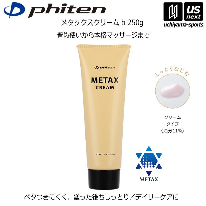 ファイテン ボディケアクリーム メタックスクリーム b 250g (自社