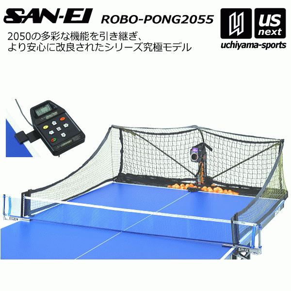 （メーカー直送品）三英 卓球ロボット ロボポン2055（卓球マシン） 卓球ロボポン 2023年継続モデル [自社](メール便不可)