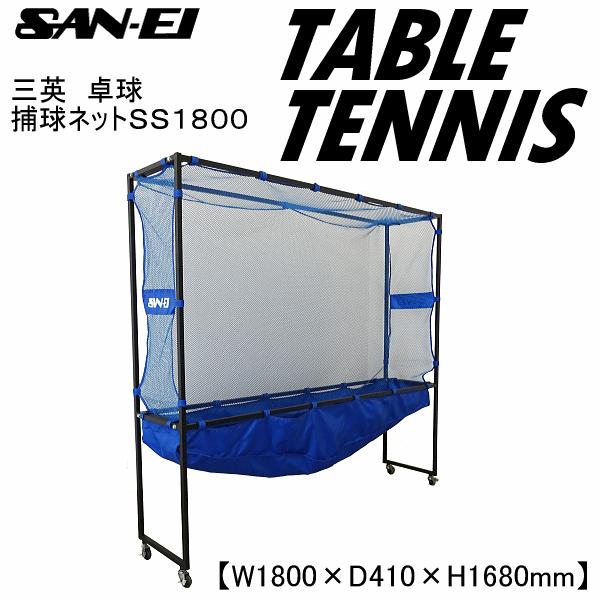 (メーカー直送品) 三英 卓球 捕球ネットSS1800 2026年継続モデル (取り寄せ)(自社)(メール便不可)
