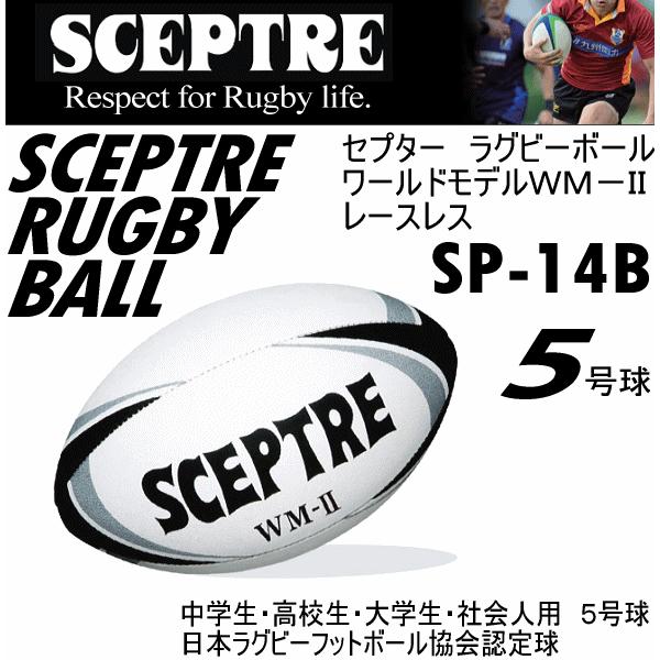 セプター Sceptre ラグビーボール Wm ワールドモデル 5号