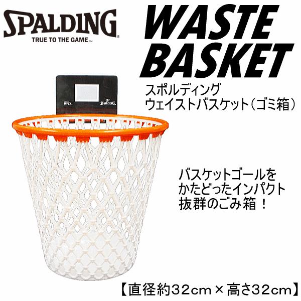 スポルディング バスケットボール ウェイストバスケット 2023年継続モデル  [自社](メール便不可)｜uchiyama-sports