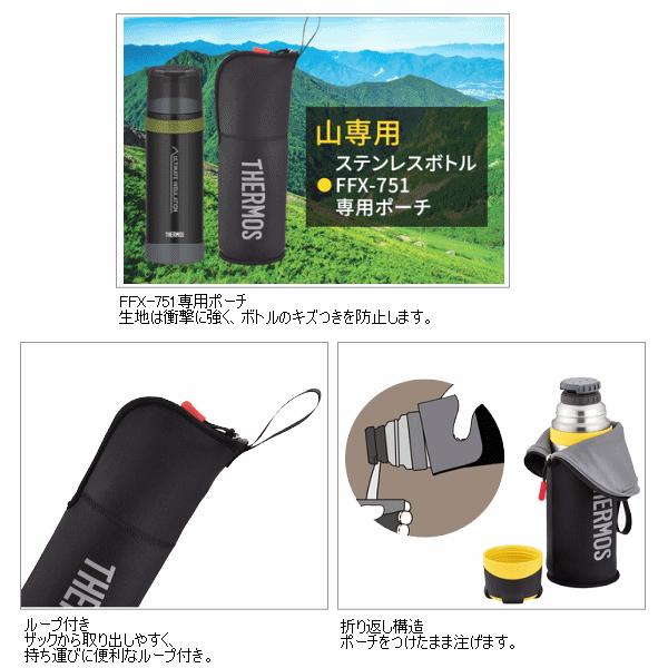 サーモス アウトドア 山専ボトル FFX−751 専用ポーチ 0．75L用