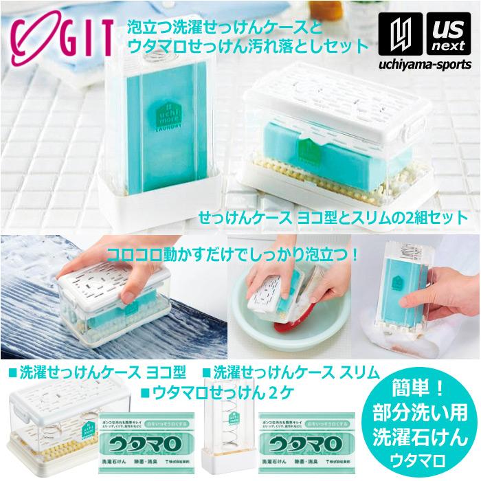 ウタマロ石けん2個 + 泡立つ洗濯せっけんケース 横 縦 2種セット 洗濯用石けん ウタマロ 石鹸ケースセット  (自社)(メール便不可) | 