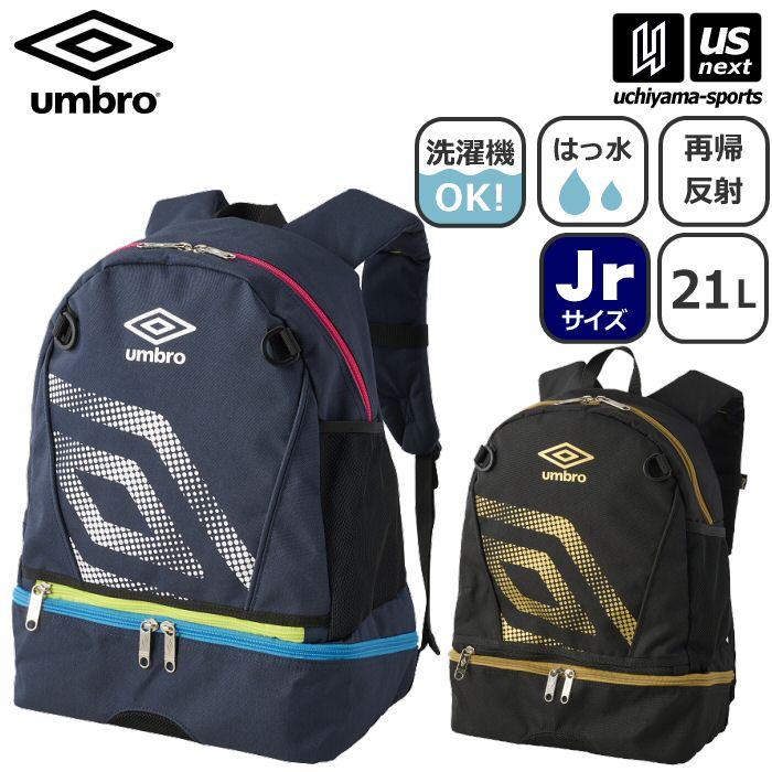 umbro（アンブロ） ジュニア 洗えるバックパック 2026〜27年秋冬継続