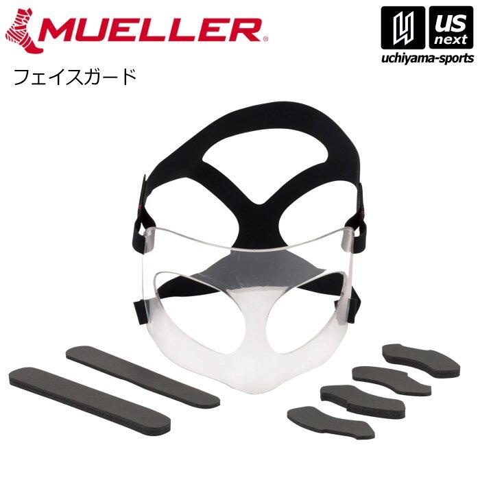 MUELLER（ミューラー） フェイスガード(84457) (取り寄せ)(自社