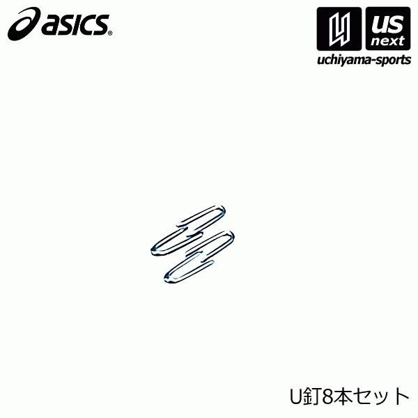 アシックス グラウンドゴルフ U釘8本セット 2024年継続モデル [取り寄せ][自社](メール便不可)｜uchiyama-sports