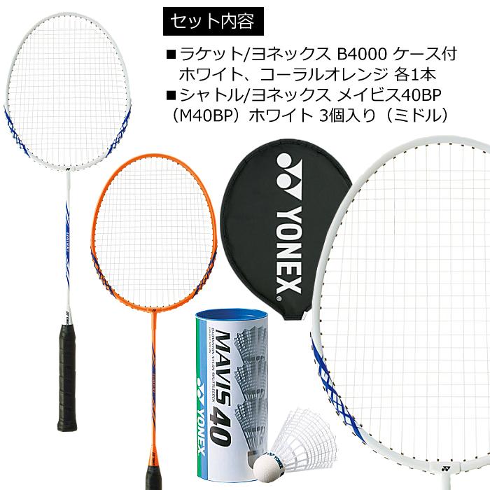 YONEX ヨネックス バドミントンセット シャトル付 バドミントン YONEX ヨネックス バドミントンセット シャトル付 バドミントン