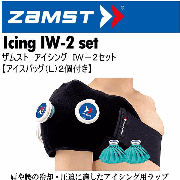 ザムスト アイシング IW-2セット 2024年継続モデル [365日出荷] [物流](メール便不可)｜uchiyama-sports
