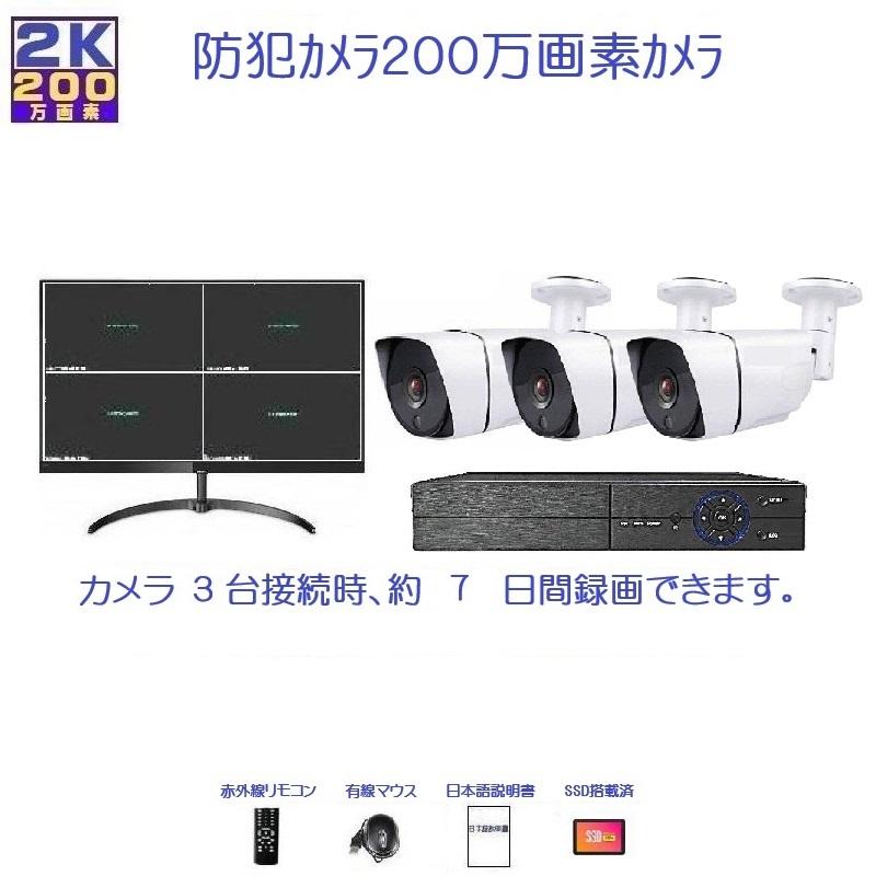 内山テック 防犯カメラ 屋外 セット 200万画素カメラ3台＋録画機 