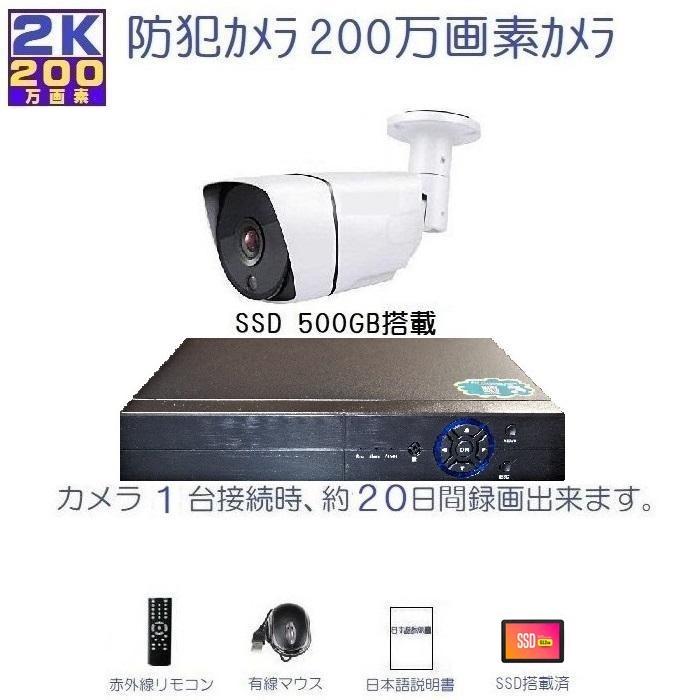 防犯カメラ 屋外 セット 200万画素カメラ１台＋録画機SSD500GB 弊社最