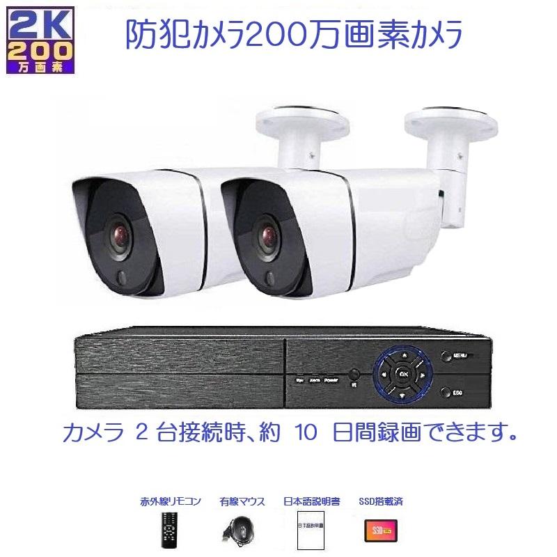 内山テック 【200万画素】防犯カメラ 2台セット 屋外対応｜簡単設置 