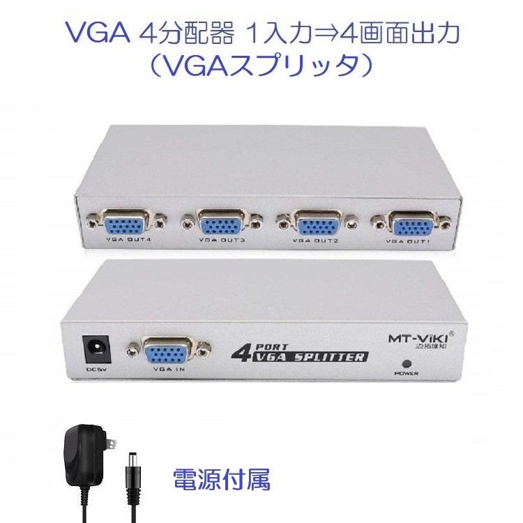 VGA モニタ 4分配器 1入力→4出力 スプリッタ : 内山テック - 通販 