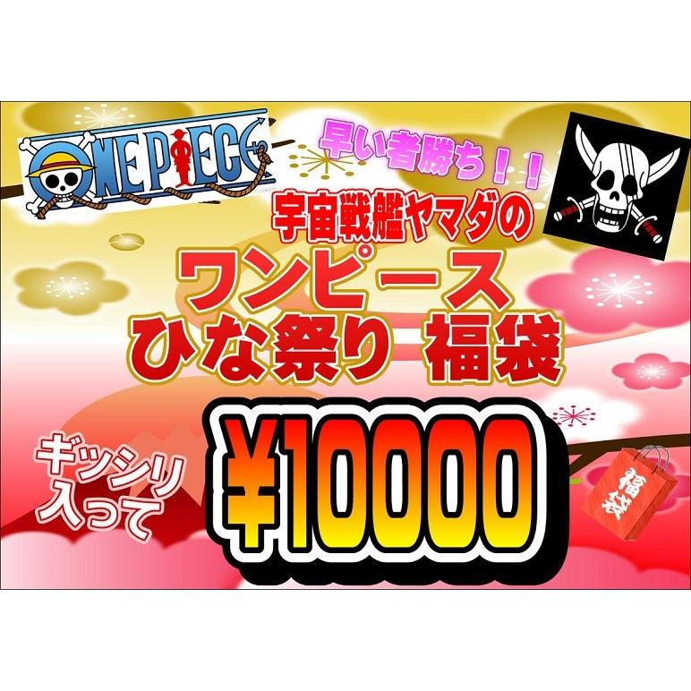 21 ひなまつり 袋からあふれちゃう 宇宙戦艦ヤマダの ワンピース福袋 S One Piece Happybag Ophbshm 宇宙戦艦ヤマダ 通販 Yahoo ショッピング