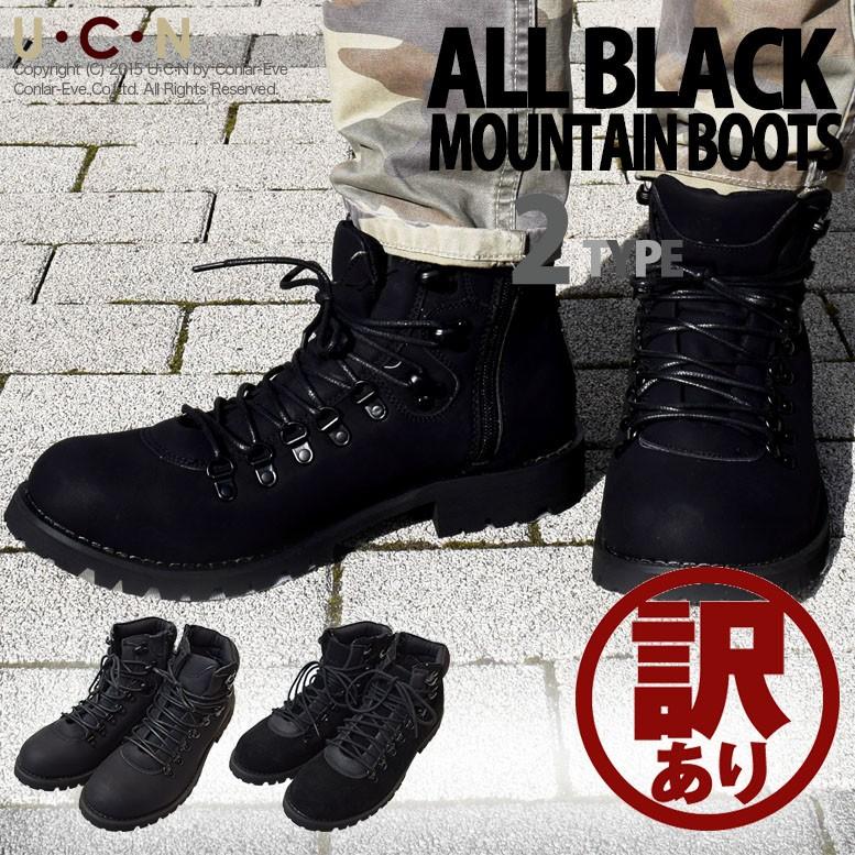 訳あり オール ブラック マウンテンブーツ | 