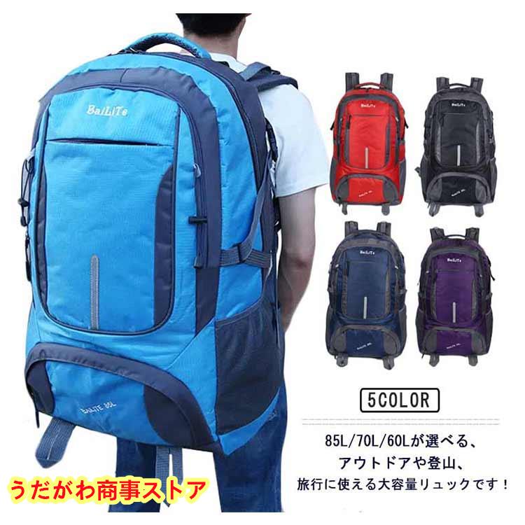 登山リュックサック 大容量 防水 60L 70L 85L 登山 リュック 登山リュックサック 大容量 防水 60L 70L 85L 登山 リュック