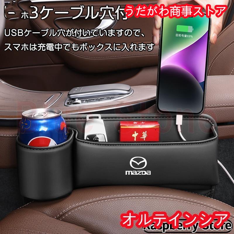 シートセンター隙間 サイド収納ボックス マツダ CX3 CX4 CX5 CX8 CX30 シートサイドケース ボトルホルダー 小物入れ PUレザー 内装パーツ 左右選択 黒 赤｜udagawashoujistore｜05