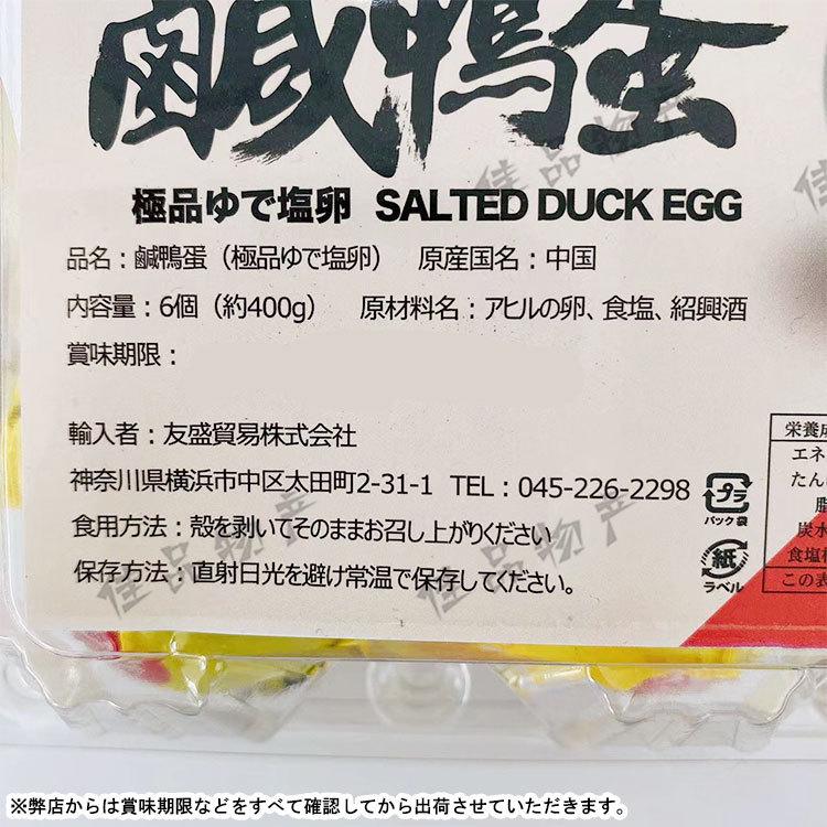 595円 2021セール 鹹鴨蛋 ゆで塩卵 塩蛋 鹹蛋 味付け卵 アヒルの卵 中国名産 360g 6個入 ×2