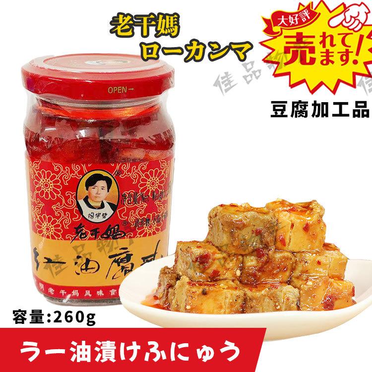 国内外の人気 常温 老干媽 紅油腐乳 ローカンマ 腐乳のラー油漬け ラー油 豆腐 中華漬け物 惣菜 漬け物 中華物産 食材 中国食品 漬物 老乾媽