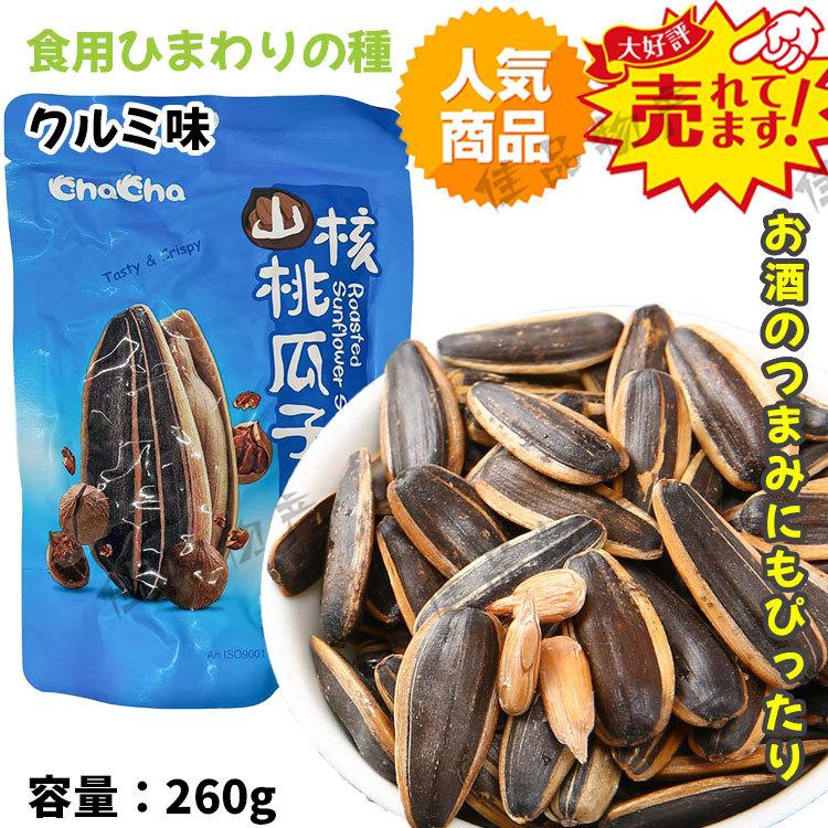 常温】洽洽 瓜子 ひまわりの種 山核桃味瓜子 香瓜子 山核桃 くるみ味 種 260g ヒマワリの種 向日葵のたね おつまみ 中華物産 中国食品 漬物 中華料理 :31393968:佳品物産 - 通販 - Yahoo!ショッピング 常温】洽洽 瓜子 ひまわりの種 山核桃味瓜子 香瓜子 山核桃 くるみ味 種 260g ヒマワリの種 向日葵のたね おつまみ 中華物産 中国食品 漬物 中華料理 :31393968:佳品物産 - 通販 - Yahoo!ショッピング