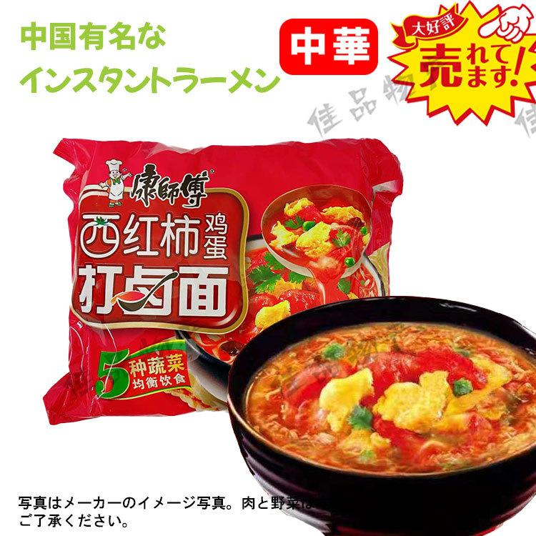 21セール 常温 康師傅 インスタントラーメン 西紅柿打滷 トマトと卵味 康師傅ラーメン 1袋 麺 めん 面 中華物産 食材 中国食品 漬物 中華料理