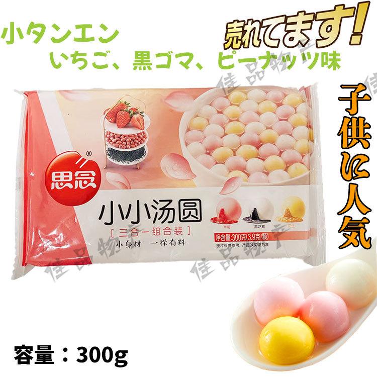 冷凍】思念 彩色 小湯圓 湯圓 たんえん 団子 もち いちご ピーナッツ餡 白玉団子 胡麻入り湯園 黒胡麻 点心 圓仔 :31648977:佳品物産 - 通販 - Yahoo!ショッピング 冷凍】思念 彩色 小湯圓 湯圓 たんえん 団子 もち いちご ピーナッツ餡 白玉団子 胡麻入り湯園 黒胡麻 点心 圓仔 :31648977:佳品物産 - 通販 - Yahoo!ショッピング