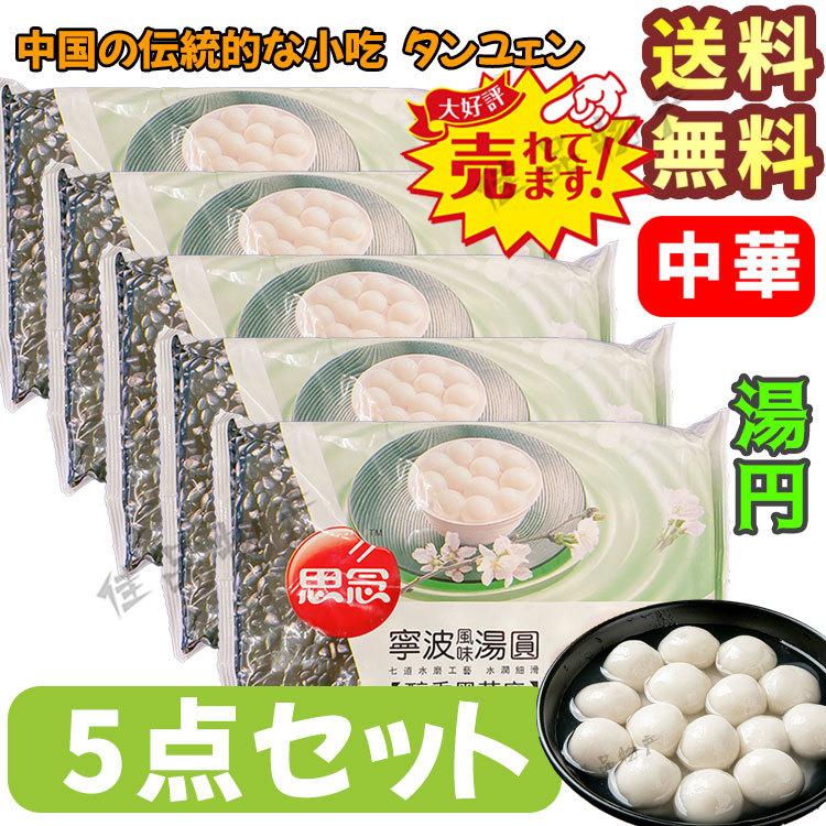 送料無料】【冷凍便】黒芝麻湯圓 湯円 タンユェン たんえん もち 黒ゴマ入り 白玉団子 タンエン 黒胡麻 点心 圓仔 5点セット 中華物産 食材 業務用 中国物産 :32092375-5:佳品物産 - 通販 - Yahoo!ショッピング 送料無料】【冷凍便】黒芝麻湯圓 湯円 タンユェン たんえん もち 黒ゴマ入り 白玉団子 タンエン 黒胡麻 点心 圓仔 5点セット 中華物産 食材 業務用 中国物産 :32092375-5:佳品物産 - 通販 - Yahoo!ショッピング