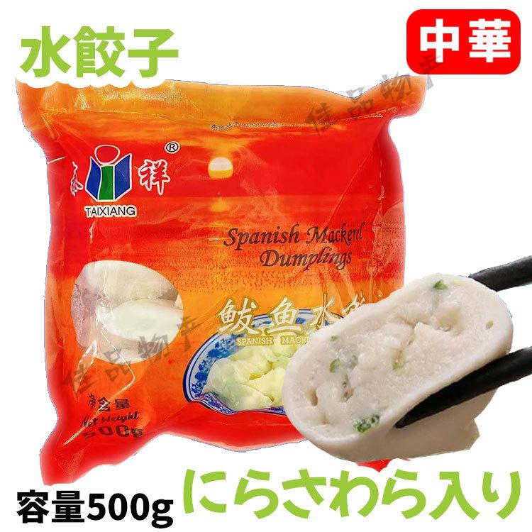 冷凍 泰祥韮 さわら入り水餃子 500g 水餃 ぎょうざ ニラ入り 鰆 サワラ 魚入り餃子 佳品物産 通販 Yahoo ショッピング