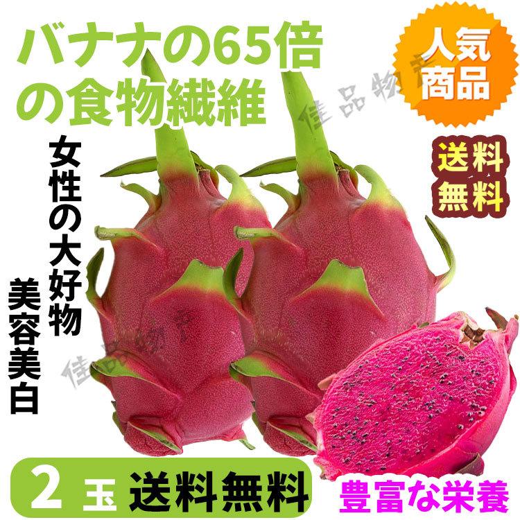 送料無料 ドラゴンフルーツ 赤肉 ベトナム産 2玉 レッドピタヤ フルーツ ピタヤ 栄養豊富 お歳暮 2 佳品物産 通販 Yahoo ショッピング