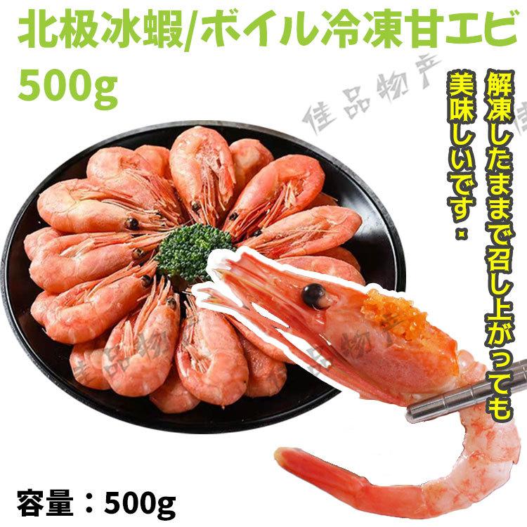 冷凍 冰蝦 500g 甘エビ ボイルエビ 海老 甘海老 アマエビ 北極冰蝦 北極 蝦 佳品物産 通販 Yahoo ショッピング
