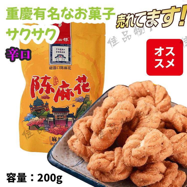 常温 麻花 まふぁーる 辛口 マホァ 陳麻花 陳昌銀 重慶 有名 お菓子 ドーナツ お土産 プレゼント 中華 スイーツ ケーキ 勧め 点心 中国名点 中国食品 佳品物産 通販 Yahoo ショッピング
