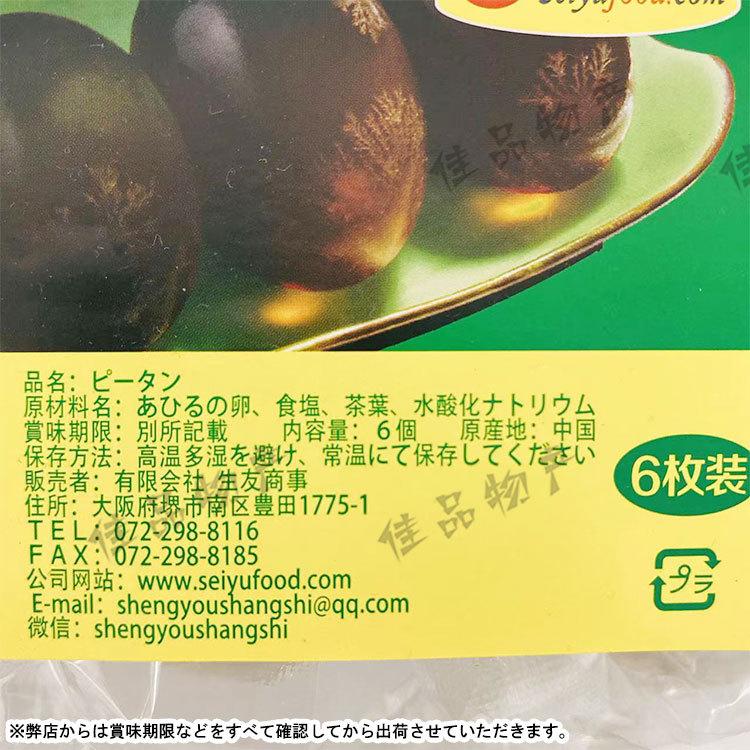 常温】生友 松花皮蛋 6個入り ピータン 松花蛋 皮蛋 たまご :38235062:佳品物産 - 通販 - Yahoo!ショッピング 常温】生友 松花皮蛋 6個入り ピータン 松花蛋 皮蛋 たまご :38235062:佳品物産 - 通販 - Yahoo!ショッピング