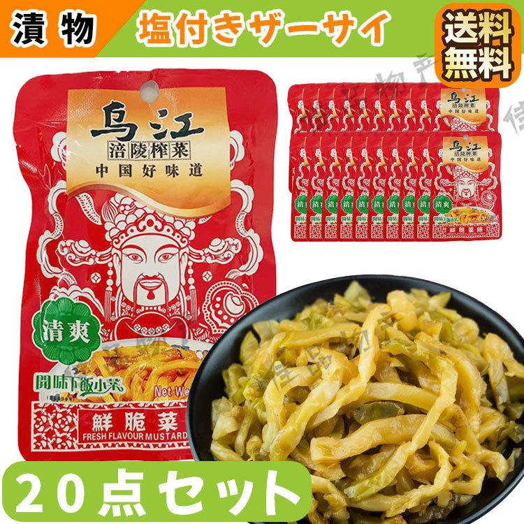 送料無料】【常温便】烏江 清爽搾菜 鮮脆菜絲 味付けザーサイ 20点セット 弁当用惣菜 中華漬け物 惣菜 ザーサイ 漬け物 中華物産 食材 中国食品 漬物 :S-20-32705323:佳品物産 - 通販 - 送料無料】【常温便】烏江 清爽搾菜 鮮脆菜絲 味付けザーサイ 20点セット 弁当用惣菜 中華漬け物 惣菜 ザーサイ 漬け物 中華物産 食材 中国食品 漬物 :S-20-32705323:佳品物産 - 通販 -