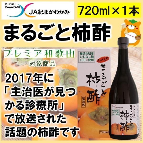 話題の柿酢　まるごと柿酢７２０ｍｌ×１本｜udejiman