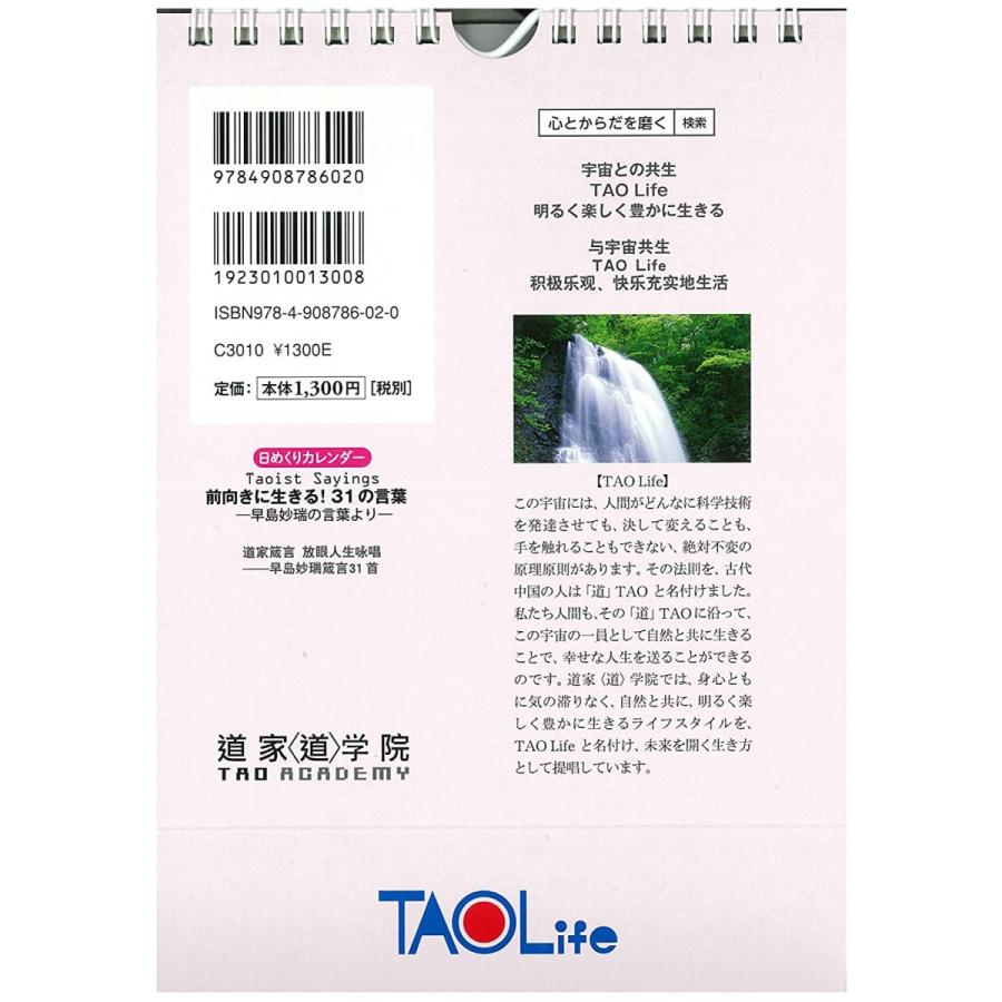Taoist Sayings 前向きに生きる31の言葉 早島妙瑞の言葉より 日めくりカレンダー Udo 通販 Yahoo ショッピング