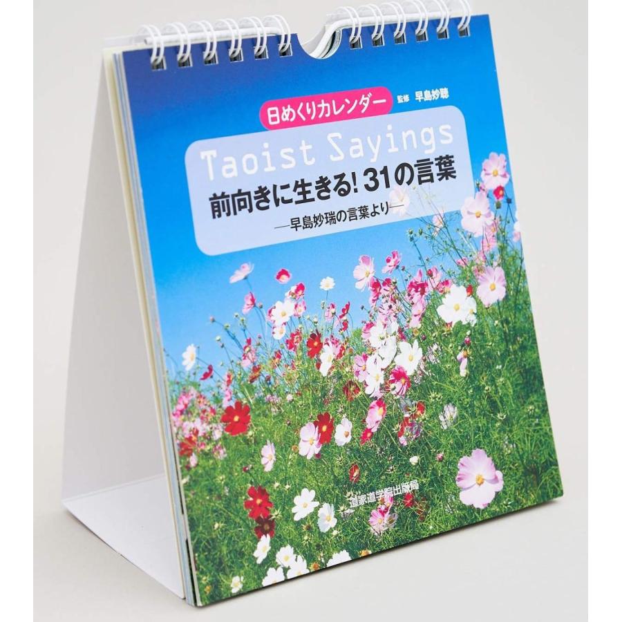Taoist Sayings 前向きに生きる31の言葉 早島妙瑞の言葉より 日めくりカレンダー Udo 通販 Yahoo ショッピング