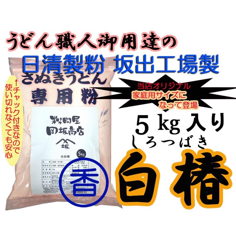日清製粉　うどん粉　丸香白椿　5kg（約60食分）　レシピ付き | 
