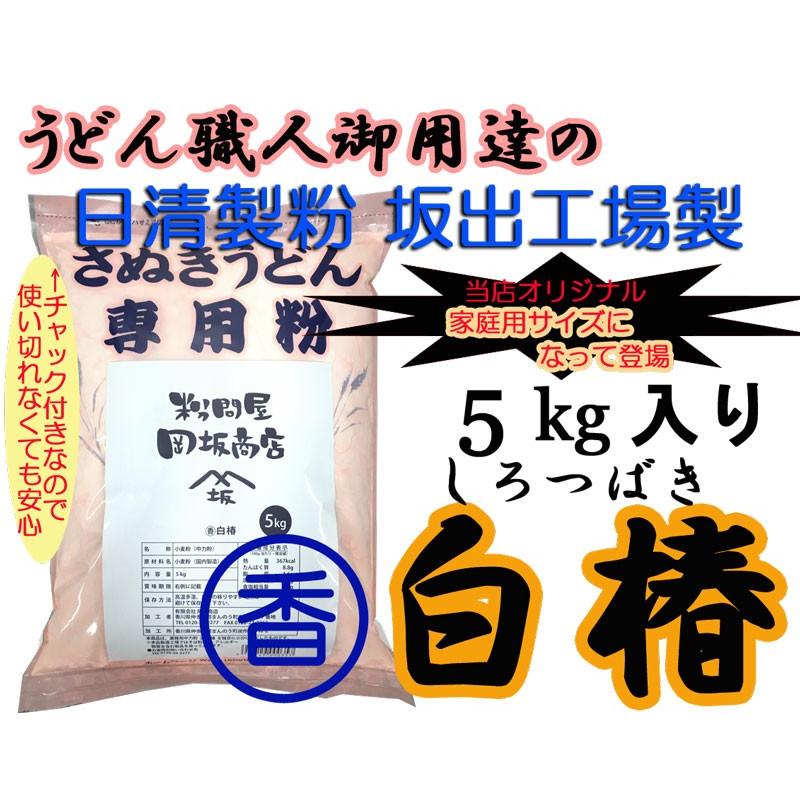 日清製粉　うどん粉　丸香白椿　5kg（約60食分）　レシピ付き｜udon2ban-com-y