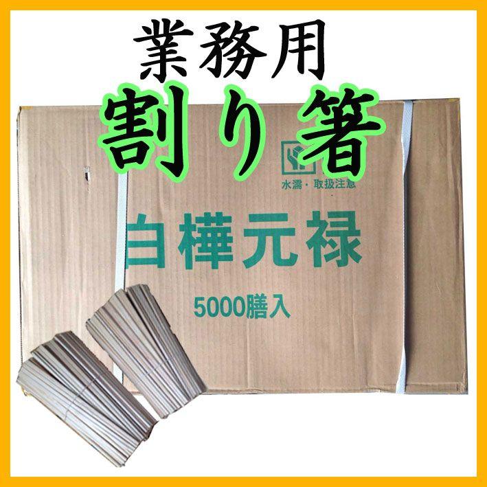 割箸 5000膳 業務用 白樺元禄 割り箸 8寸4mm : 岡坂商店-うどん二番
