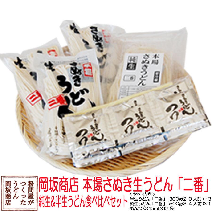讃岐うどん 食べ比べセット お取り寄せ 岡坂商店 半生&純生うどん食べ比べセット 約12食(半生うどん+純生うどん+めんつゆ) :93:岡坂商店- 通販 岡坂商店 本場 讃岐うどん「二番」(半生うどん)おためしセット約6-9食分(めんつゆ付) ※代金引換不可・日時指定不可