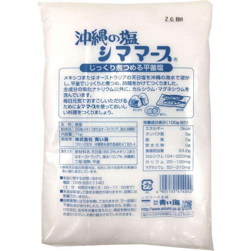 [メール便送料無料]青い海 沖縄の塩 シママース 1kg |  | 01