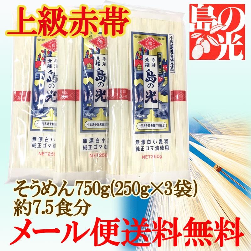 おためし1330円[メール便送料無料]小豆島手延素麺　島の光 上級赤帯 (そうめん) 250g(50g×5束)×3袋(約7.5人前) | 