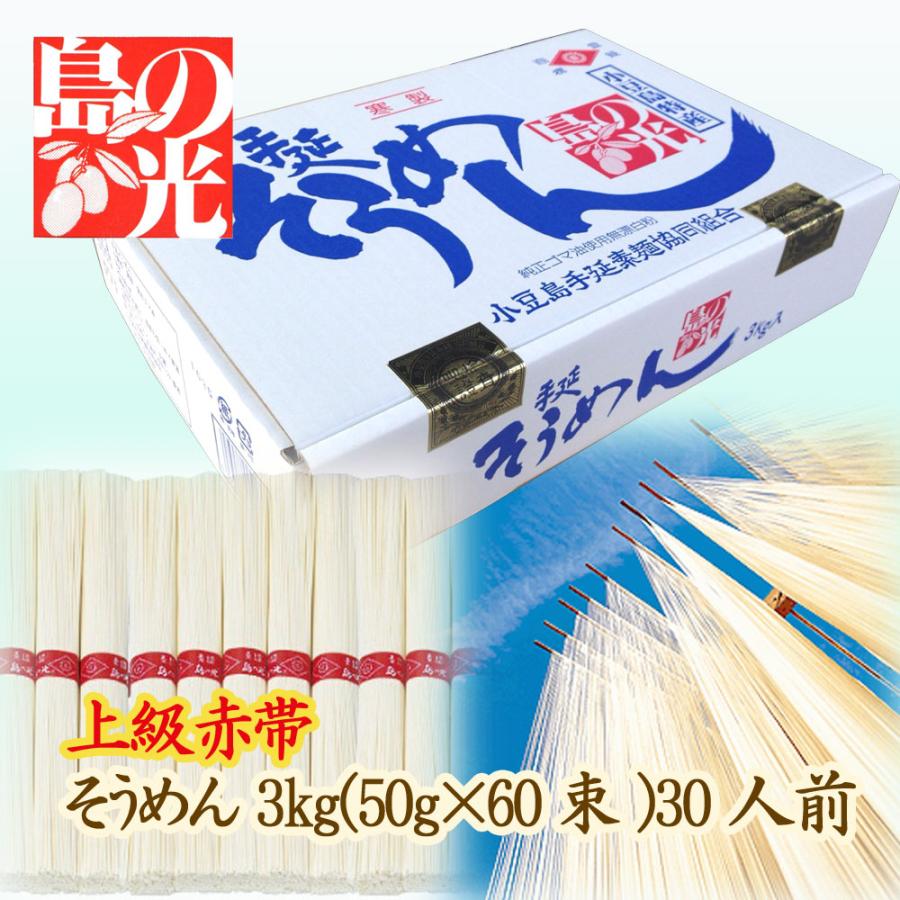 送料無料 小豆島手延べそうめん 島の光 上級赤帯 3kg（約30人前） 小豆島手延素麺協同組合【お中元に・ギフトに・家庭用に・熨斗・包装対応】｜udon2ban-com-y｜02