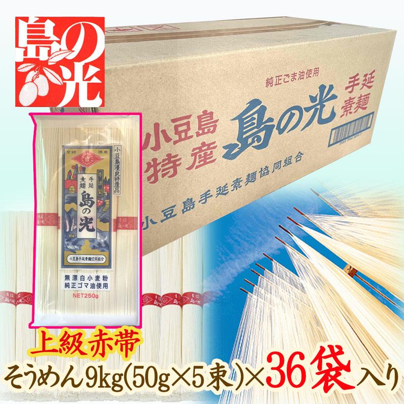 送料無料 小豆島手延べそうめん 島の光 上級赤帯 9kg(250g袋×36袋入)（約90人前） 小豆島手延素麺協同組合【保存・配布に便利!個包装タイプ】 |  | 01